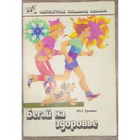 Юрий Травин - Бегай на здоровье