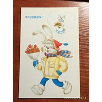 Открытка Поздравляю 1988 Фирсанова чистая