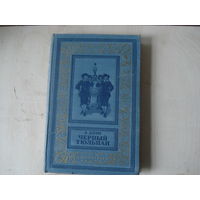 ДЮМА Александр; Черный тюльпан; Библиотека приключений и научной фантастики; Детгиз, 1955 г.