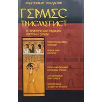 Гермес Трисмегист и герметическая традиция Востока и Запада