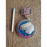 Значок "Минский электротранспорт 50 лет. 1929-1979"