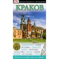 Краков. Путеводитель. Дорлинг киндерсли