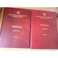 Федеральная авиационная служба России "Приказы 1997-1998гг"\050
