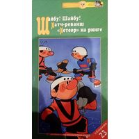 Шайбу шайбу. Матч-реванш (мультфильмы, 1964)
