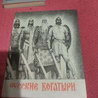 Русские богатыри. Былины. в пересказе Карнауховой.