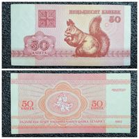 50 копеек Беларусь 1992 г.