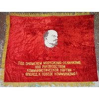 Знамя бархатное "Вперёд, к победе коммунизма. Победителю соцсоревнования треста Минскводстрой". СССР