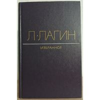 Лазарь Лагин. Избранное