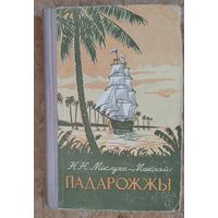 Міклуха-Маклай М. М. Падарожжы. Школьная бібліятэка.