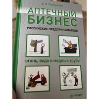 Перминова аптечный бизнес