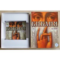 БИБЛИЯ (CD-ROM; "Кирилл и Мефодий", 1996 г.)