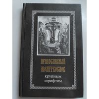 Православный молитвослов крупным шрифтом.