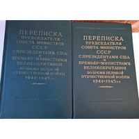 Два тома переписки председателя совета министров СССР с американцами и англичанами во время ВОВ. СССР. Все лоты с 1 рубля!