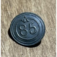 Пуговица  Франция 85 (малая)85-й линейный пехотный полк