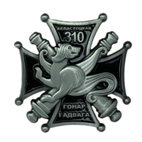 Знак 310 Отдельная Группа Артиллерии