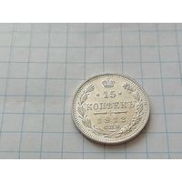 15 копеек 1912 год, штемпельная
