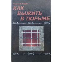 Как выжить в тюрьме