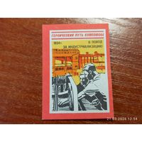 Спичечная этикетка 1934 В поход за индустриализацию
