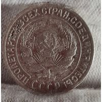 10 копеек 1928 год,  СССР