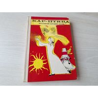Югославские народные сказки - Жар-птица 1970