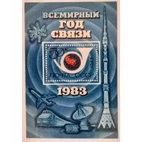 СССР 1983г. Блок. Всемирный год связи. **
