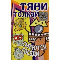 Кассета Тяни-Толкай - Смеются соседи (2001)