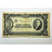 10 червонцев 1937 г.