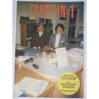 Журнал Гранты 1/1996 г.