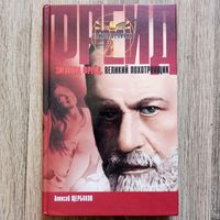 Зигмунд Фрейд. Великий лохотронщик. Щербаков