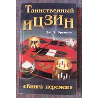 Бреннан Дж. Х. Таинственный Ицзин. /Серия: Жемчужина. М.: ФАИР-ПРЕСС. 2001г.