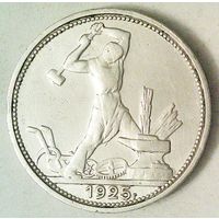 РАСПРОДАЖА!!! - СССР 1 полтинник 1925 год "ПЛ" (серебро)