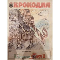 Журнал Крокодил 25 выпуск сентябрь 1989 год