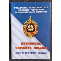 Памятка сотруднику милиции. 2006 г.