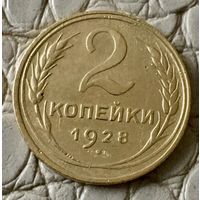 2 копейки 1928 года.