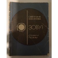Светлана Евсеева Стихи и поэмы. Зову!