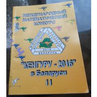 Кенгуру 2016 II