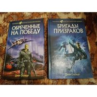 Джон Скальци. Обречённые на победу. Бригады призраков. Серия: Мировой фантастический боевик.