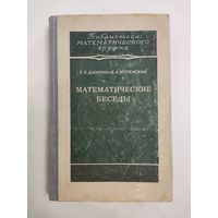 Дынкин Е.Б., Успенский В.А. Математические беседы.Библиотека математического кружка. Выпуск 6