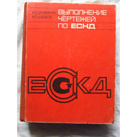 25-31 Н.С. Дружинин П.П. Цыблов Выполнение чертежей по ЕСКД Издательство стандартов Москва 1975
