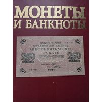 250 рублей 1917 года