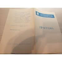 Театральная программка БССР\2
