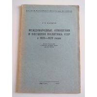 Политика СССР в 1925-1929 г.г. 1952