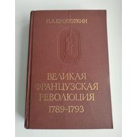 Кропоткин П. Великая французская революция (1789-1793).
