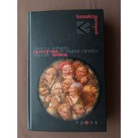 Книга Валерия Казакова "Прогнутые небеса" (3833)