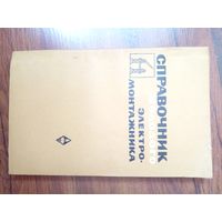 Справочник электромонтажника1969