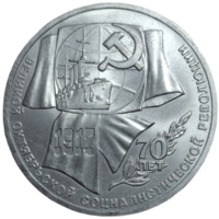 1 рубль 1987 года "70 лет Великой Октябрьской социалистической революции"