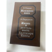Женщина-папа Роидис Э Жизнь и деятельность Балтазара Коссы Парадисис А