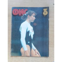 Журнал Физкультура и спорт 1990 г