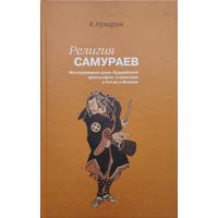 Кайтэн Нукария "Религия самураев"