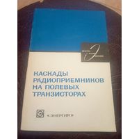 Каскады радиоприемников на полевых транзисторах\3